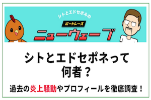 競艇YouTuberの『エドセポネ』が炎上？素顔や年収についても徹底調査！アイキャッチ