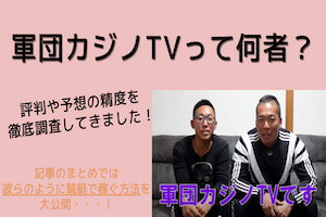 軍団カジノって何者？評判・予想の精度を徹底調査！アイキャッチ