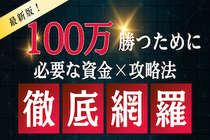 競艇で100万円勝つ方法とは？必要な資金と攻略法を伝授！アイキャッチ