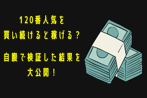 【競艇】120番人気を買い続けると稼げる？稼げない？自腹を切って徹底検証！アイキャッチ