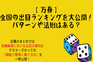 【万舟】全国の出目ランキングを大公開！パターンや法則はある？アイキャッチ