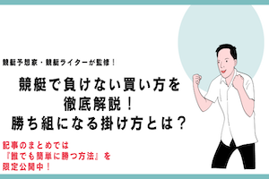 競艇で負けない買い方を徹底解説！勝ち組になる掛け方とは？アイキャッチ