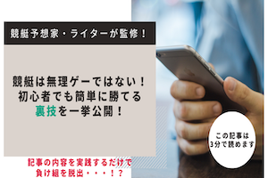 競艇は無理ゲーではない！初心者でも簡単に勝てる裏技を一挙公開！アイキャッチ