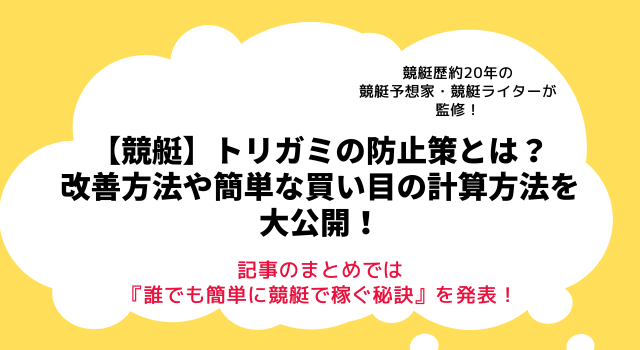 【競艇】トリガミの防止策とは？改善方法や簡単な買い目の計算方法を大公開！アイキャッチ