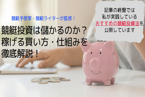 競艇投資は儲かるのか？稼げる買い方・仕組みを徹底解説！アイキャッチ