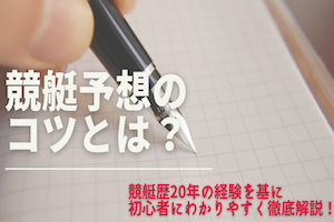 競艇予想のコツとは？初心者に向けてセオリーや攻略法を大公開！アイキャッチ