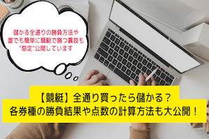 【競艇】全通り買ったら儲かる？各券種の勝負結果や点数の計算方法も大公開！アイキャッチ