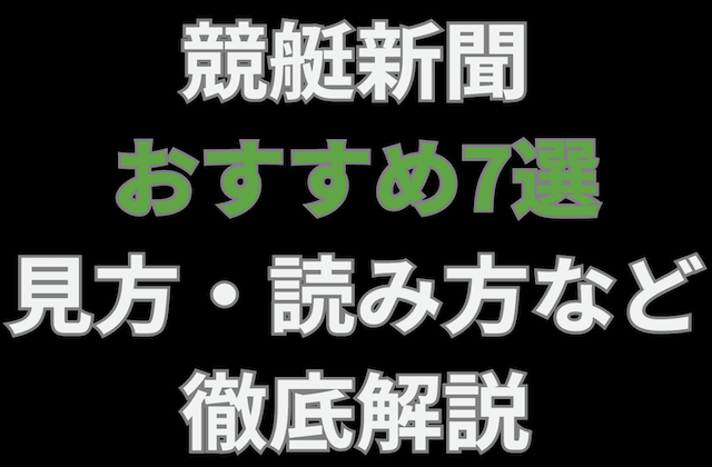 競艇新聞おすすめ7選の記事のアイキャッチ画像