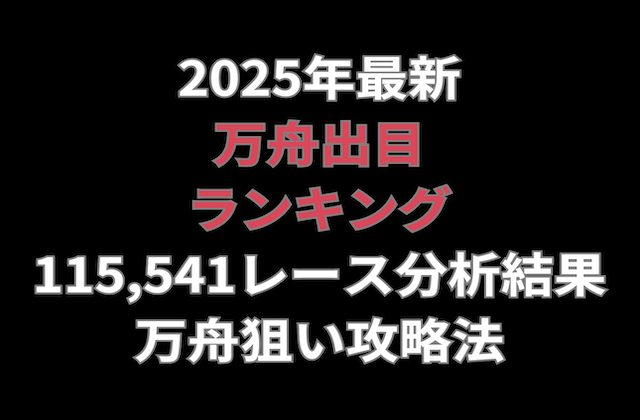 2025年最新の万舟出目ランキングの記事のアイキャッチ画像