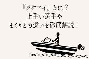 【競艇】ツケマイとはどういう意味？上手い選手やまくりとの違いを徹底解説！アイキャッチ