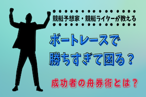 ボートレースで勝ちすぎて困る？成功者の舟券術とは？アイキャッチ