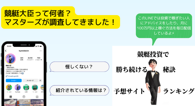 競艇大臣って何者？怪しい・騙されたという口コミの真偽は？