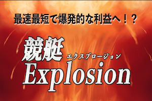 競艇エクスプロージョンアイキャッチ