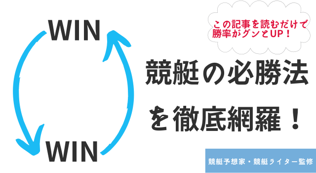 競艇の必勝法を限定公開！初心者でも再現できる勝ち方とは？