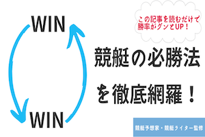 競艇の必勝法を限定公開！初心者でも再現できる勝ち方とは？アイキャッチ