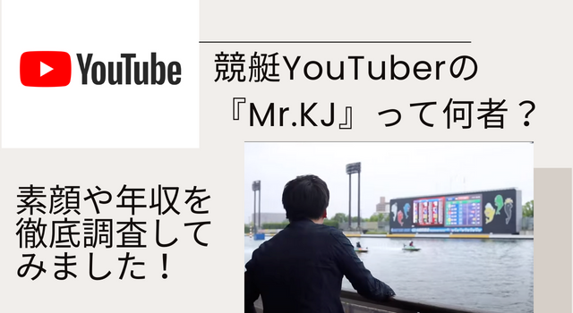 【競艇】YouTuberの『Mr.KJ』って何者？評判・予想の精度を徹底調査！