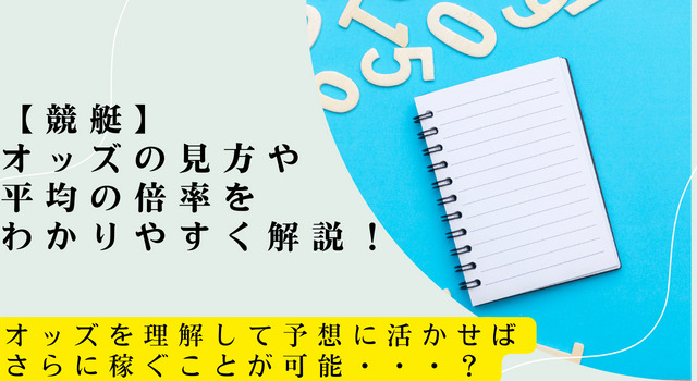 【競艇】オッズの見方や平均の倍率をわかりやすく解説！