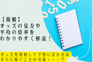 【競艇】オッズの見方や平均の倍率をわかりやすく解説！アイキャッチ