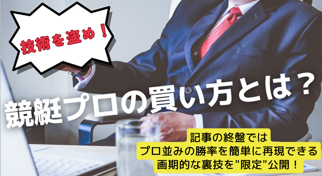 競艇プロの買い方とは？初心者でも再現できる方法を徹底公開！