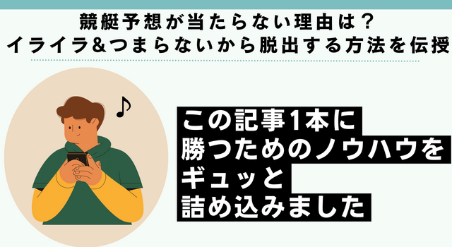 【競艇】予想が当たらない理由は？イライラ&つまらないから脱出するには？