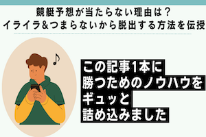 【競艇】予想が当たらない理由は？イライラ&つまらないから脱出するには？アイキャッチ