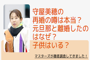 守屋美穂の再婚の噂は本当？元旦那と離婚したのはなぜ？子供はいる？アイキャッチ