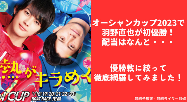 【競艇】オーシャンカップ2023で羽野直也が初優勝！配当は？
