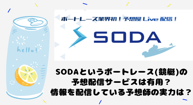 【最新版】SODAというボートレース(競艇)の予想配信サービスは有用？