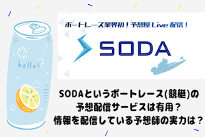 【最新版】SODAというボートレース(競艇)の予想配信サービスは有用？アイキャッチ