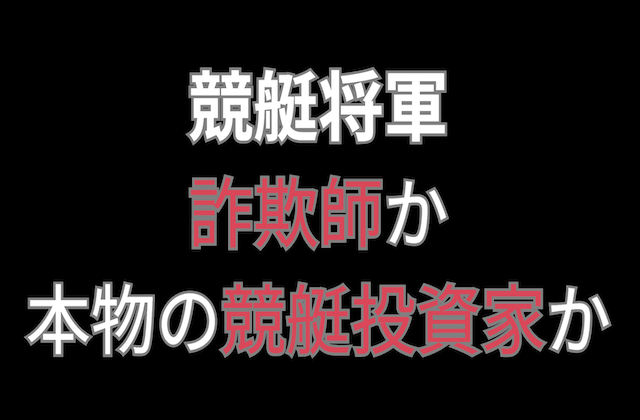 競艇将軍の調査記事のアイキャッチ画像
