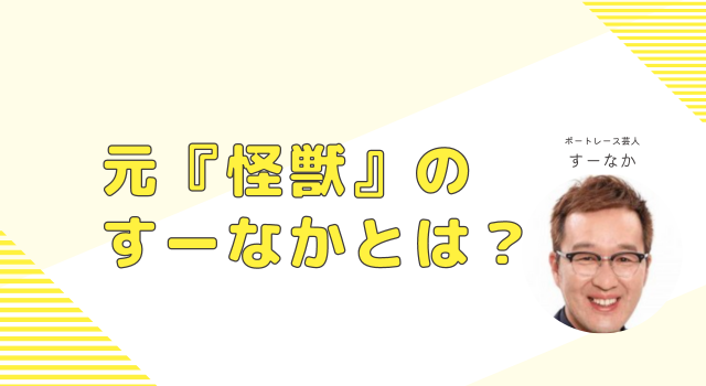 怪獣すーなかとは？嫁・年収・退社理由について徹底調査！