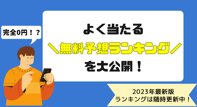 【2023年最新版】よく当たる無料競艇予想ランキングを大公開！