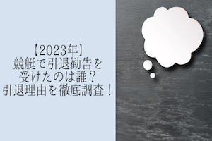 【2023年】競艇で引退勧告を受けたのは誰？引退理由を徹底調査！アイキャッチ