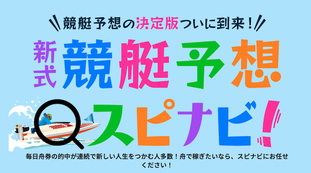スピナビ