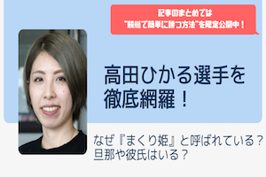 高田ひかるを徹底網羅！まくり姫と呼ばれる訳は？旦那は誰？パチスロの腕は？アイキャッチ