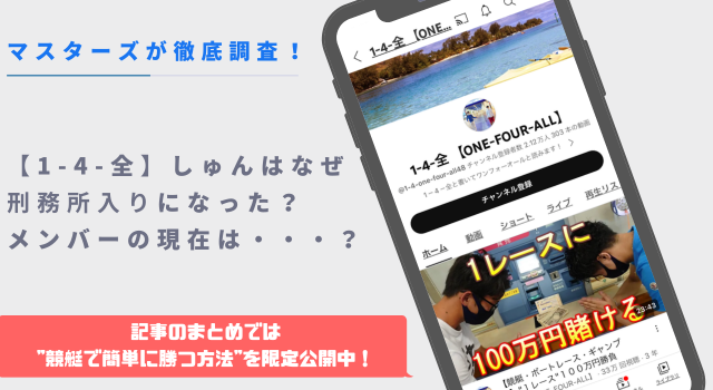 【1-4-全】しゅんはなぜ刑務所入りになった？メンバーの現在を徹底調査！アイキャッチ