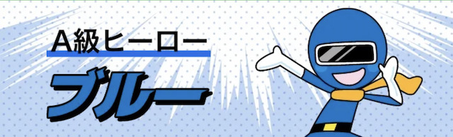 A級ヒーローブループラン