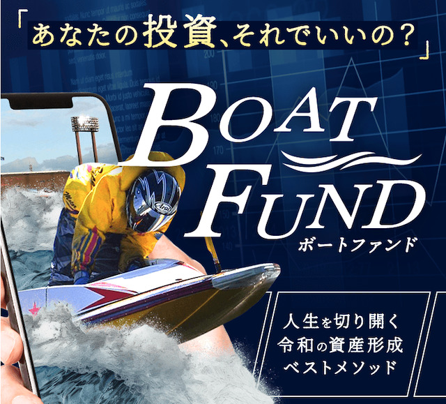 ボートファンド
