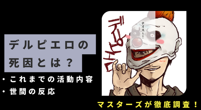 デルピエロの死因とは？新宿租界での活動内容や世間の反応は？アイキャッチ
