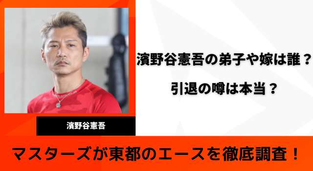 濱野谷憲吾の弟子や嫁は誰？引退の噂は本当？アイキャッチ