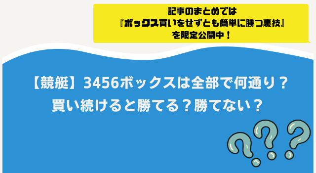 【競艇】3456ボックスは何通り？実際に買い続けた結果は・・・？アイキャッチ