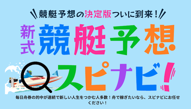 スピナビ