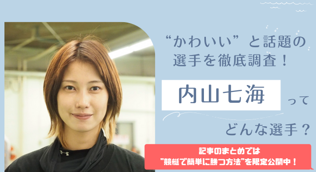 内山七海という競艇選手がかわいい！結婚してる？ボートレースの成績は？アイキャッチ