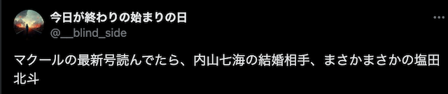 内山七海の結婚に対するXでの反応の投稿-1