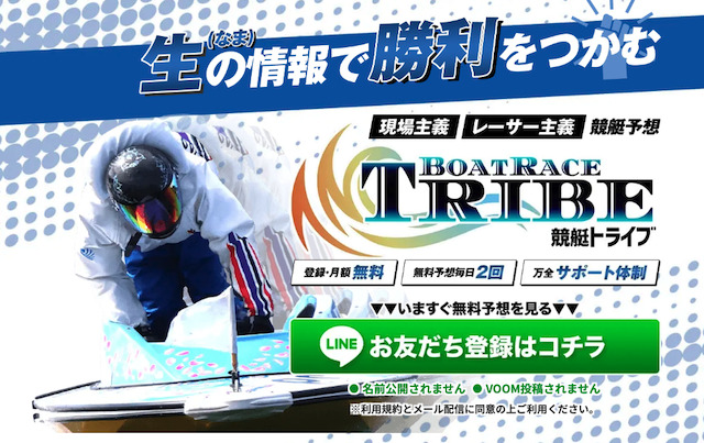 競艇トライブ
