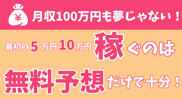 無料予想で月収100万円