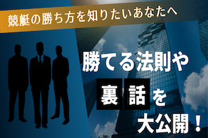 【競艇】勝ち方に法則はある？裏話を限定公開します！アイキャッチ