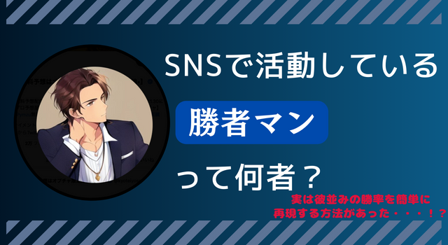 勝者マンって何者？本当にお金配りをしている？