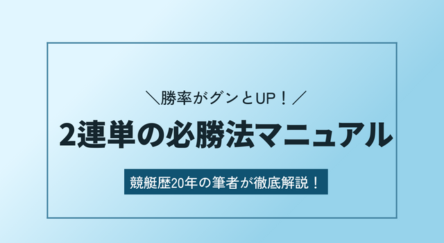 【競艇】2連単の必勝法を伝授！当てる秘訣とは？アイキャッチ