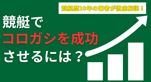 【競艇】コロガシのやり方をプロが徹底解説！成功率を上げる方法とは？アイキャッチ